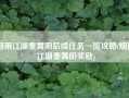 烟雨江湖秦舞阳后续任务一览攻略(烟雨江湖秦舞阳奖励)