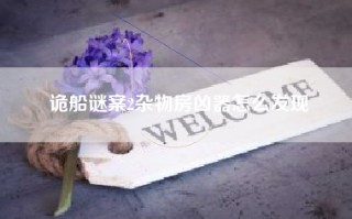 诡船谜案2杂物房凶器怎么发现