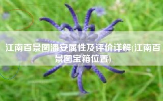 江南百景图潘安属性及评价详解(江南百景图宝箱位置)