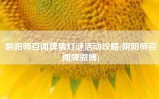 阴阳师百闻牌猜灯谜活动攻略(阴阳师百闻牌微博)