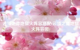 云顶之弈地狱火阵容搭配(云顶之弈地狱火阵容图)