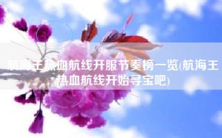 航海王热血航线开服节奏榜一览(航海王热血航线开始寻宝吧)