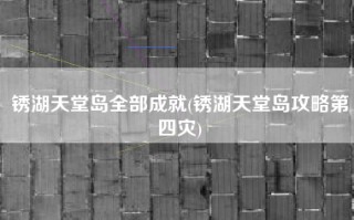 锈湖天堂岛全部成就(锈湖天堂岛攻略第四灾)