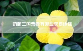萌萌三国曹操有哪些获得途径