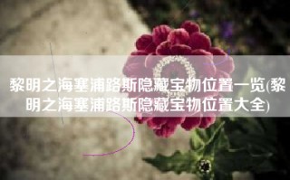 黎明之海塞浦路斯隐藏宝物位置一览(黎明之海塞浦路斯隐藏宝物位置大全)