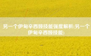另一个伊甸辛西娅技能强度解析(另一个伊甸辛西娅技能)