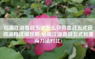 烟雨江湖血战五式怎么获得血战五式获得流程详细攻略(烟雨江湖血战五式和覆海刀法对比)