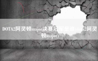 DOTA2阿灵顿major决赛冠军是谁(dota2阿灵顿major)