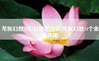 龙族幻想5月7日更新内容(龙族幻想24个金色异闻)