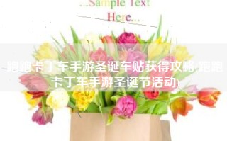 跑跑卡丁车手游圣诞车贴获得攻略(跑跑卡丁车手游圣诞节活动)