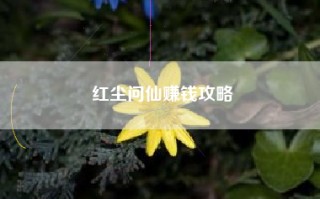 红尘问仙赚钱攻略