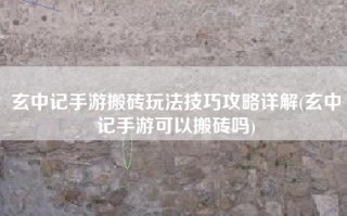 玄中记手游搬砖玩法技巧攻略详解(玄中记手游可以搬砖吗)