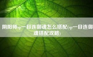 阴阳师sp一目连御魂怎么搭配(sp一目连御魂搭配攻略)