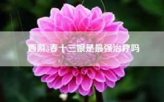 西游3春十三娘是最强治疗吗