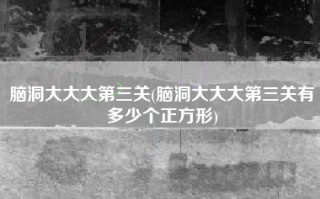 脑洞大大大第三关(脑洞大大大第三关有多少个正方形)