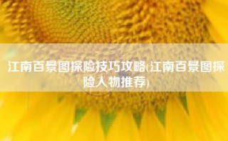 江南百景图探险技巧攻略(江南百景图探险人物推荐)
