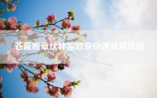 苍蓝断章伙伴雷欧奈快速获得攻略