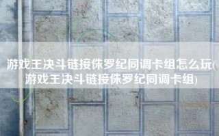 游戏王决斗链接侏罗纪同调卡组怎么玩(游戏王决斗链接侏罗纪同调卡组)