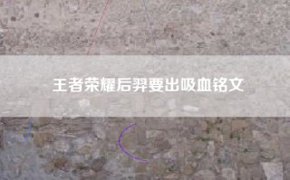 王者荣耀后羿要出吸血铭文