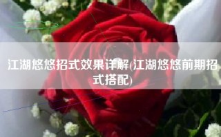 江湖悠悠招式效果详解(江湖悠悠前期招式搭配)