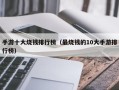 手游十大烧钱排行榜（最烧钱的10大手游排行榜）