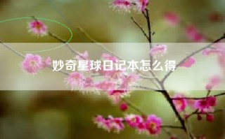 妙奇星球日记本怎么得