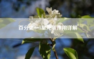 百分之一1星龙蛋作用详解