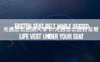 光遇怎么送别人季卡(光遇怎么送好友爱心)