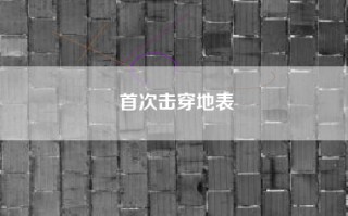 首次击穿地表