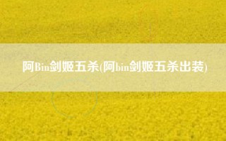 阿Bin剑姬五杀(阿bin剑姬五杀出装)