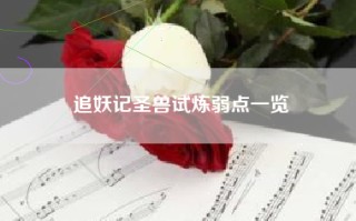 追妖记圣兽试炼弱点一览