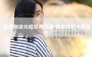 魔镜物语光暗培养攻略(魔镜物语光暗神话)