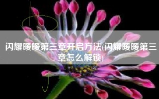 闪耀暖暖第三章开启方法(闪耀暖暖第三章怎么解锁)