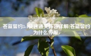 苍蓝誓约3-4快速通关阵容详解(苍蓝誓约为什么停服)