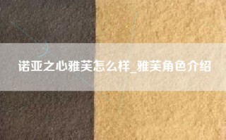 诺亚之心雅芙怎么样_雅芙角色介绍