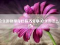 众生游物理存档技巧分享(众生游怎么存档)