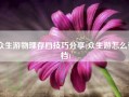 众生游物理存档技巧分享(众生游怎么存档)