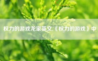 权力的游戏龙家英文,《权力的游戏》中