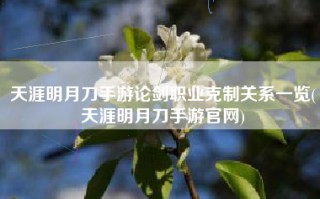 天涯明月刀手游论剑职业克制关系一览(天涯明月刀手游官网)