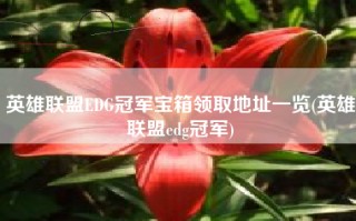 英雄联盟EDG冠军宝箱领取地址一览(英雄联盟edg冠军)