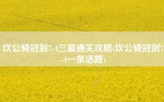 坎公骑冠剑7-4三星通关攻略(坎公骑冠剑7-4一条活路)