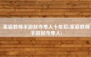 家庭教师手游狱寺隼人十年后(家庭教师手游狱寺隼人)