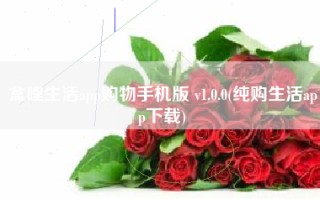盒哩生活app购物手机版 v1.0.0(纯购生活app下载)