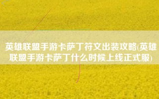 英雄联盟手游卡萨丁符文出装攻略(英雄联盟手游卡萨丁什么时候上线正式服)