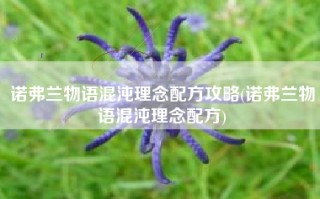 诺弗兰物语混沌理念配方攻略(诺弗兰物语混沌理念配方)