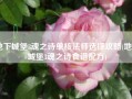 地下城堡3魂之诗单核法师选择攻略(地下城堡3魂之诗食谱配方)