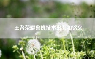 王者荣耀鲁班技术出装和铭文