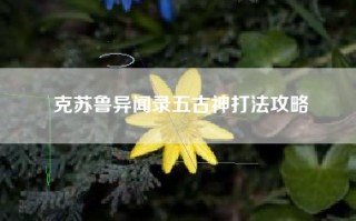 克苏鲁异闻录五古神打法攻略