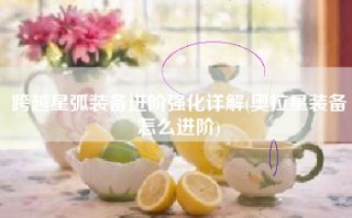 跨越星弧装备进阶强化详解(奥拉星装备怎么进阶)