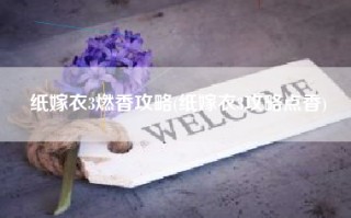 纸嫁衣3燃香攻略(纸嫁衣3攻略点香)
